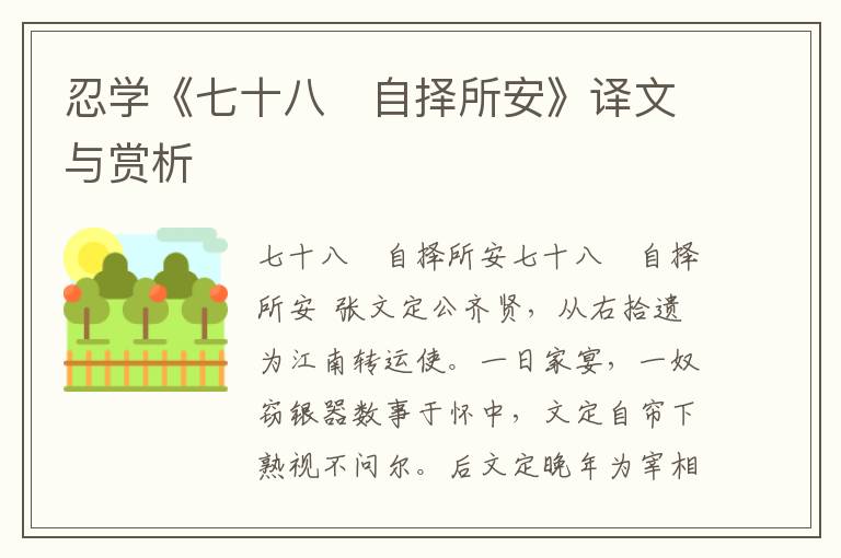 忍學《七十八 自擇所安》譯文與賞析