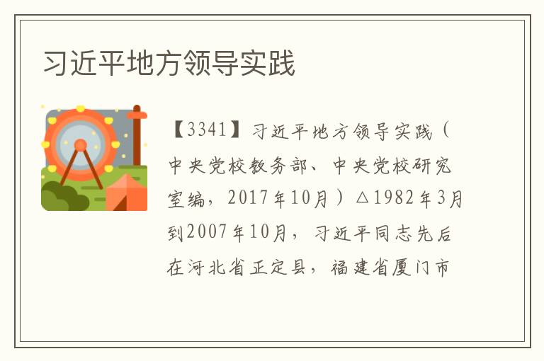 習近平地方領導實踐