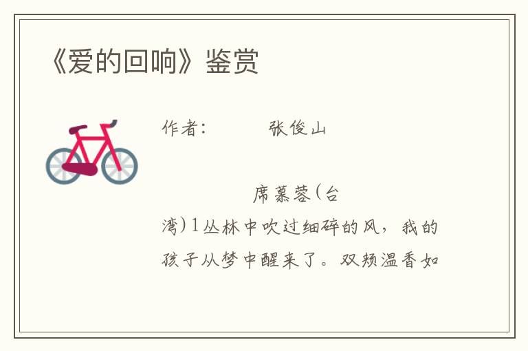 《愛的回響》鑒賞