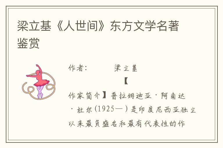 梁立基《人世間》東方文學(xué)名著鑒賞