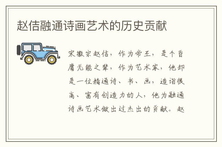 趙佶融通詩(shī)畫藝術(shù)的歷史貢獻(xiàn)