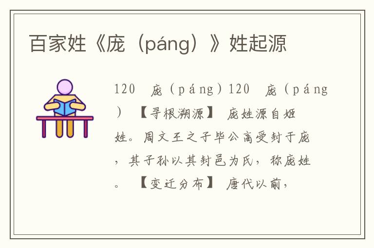百家姓《龐（páng）》姓起源