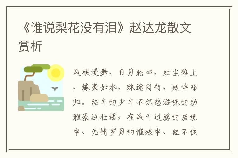 《誰說梨花沒有淚》趙達龍散文賞析