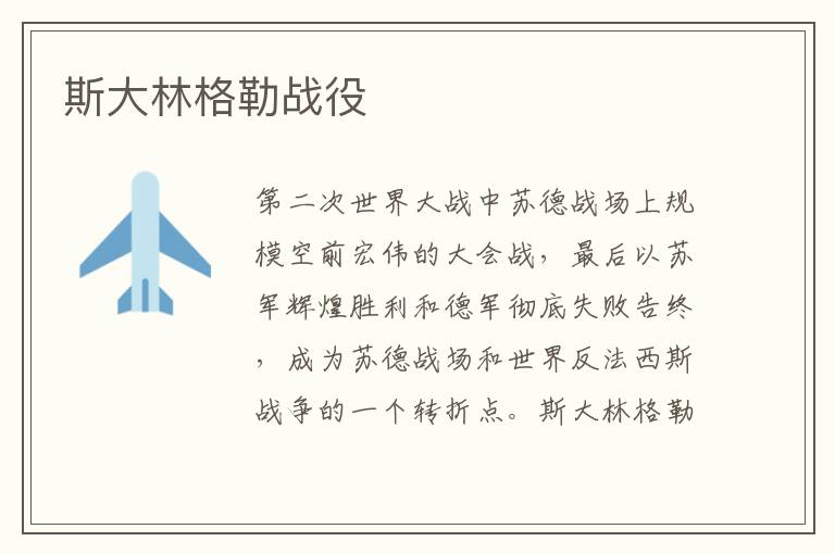 斯大林格勒戰役