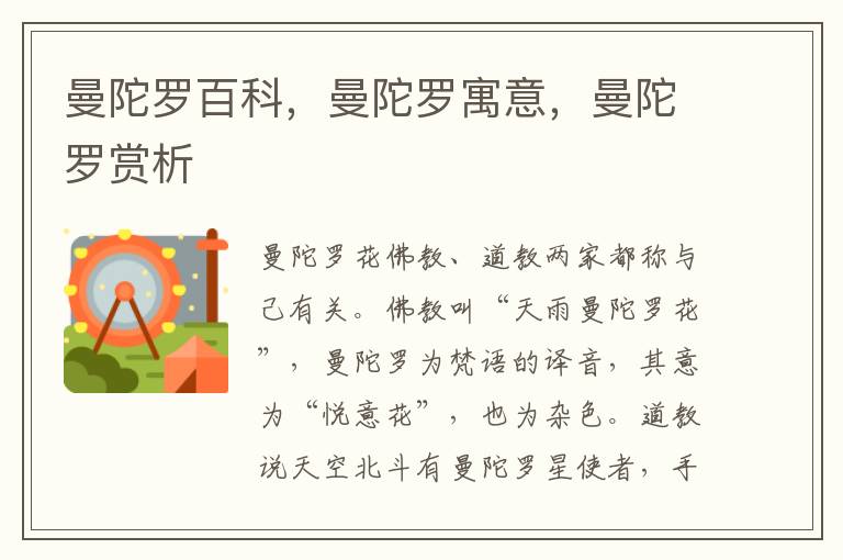 曼陀羅百科，曼陀羅寓意，曼陀羅賞析