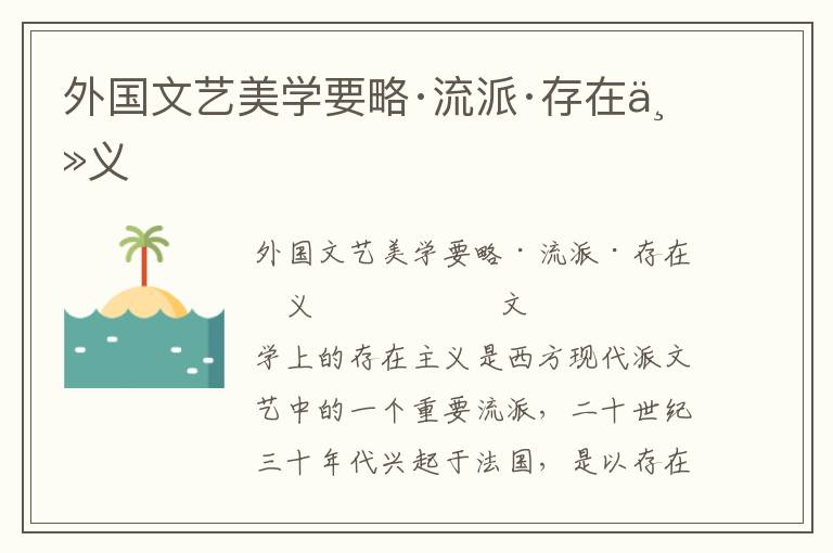 外國文藝美學要略·流派·存在主義