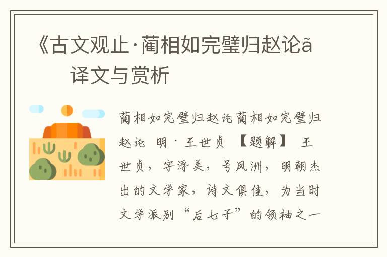 《古文觀止·藺相如完璧歸趙論》譯文與賞析