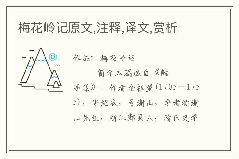 梅花嶺記原文,注釋,譯文,賞析