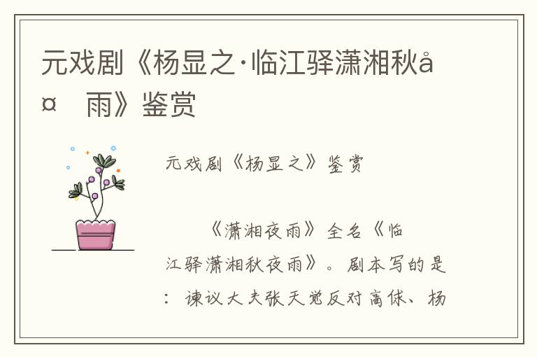 元戲劇《楊顯之·臨江驛瀟湘秋夜雨》鑒賞