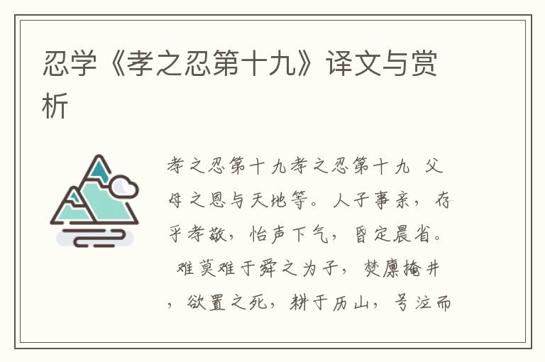 忍學《孝之忍第十九》譯文與賞析