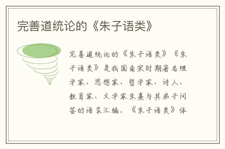 完善道統論的《朱子語類》