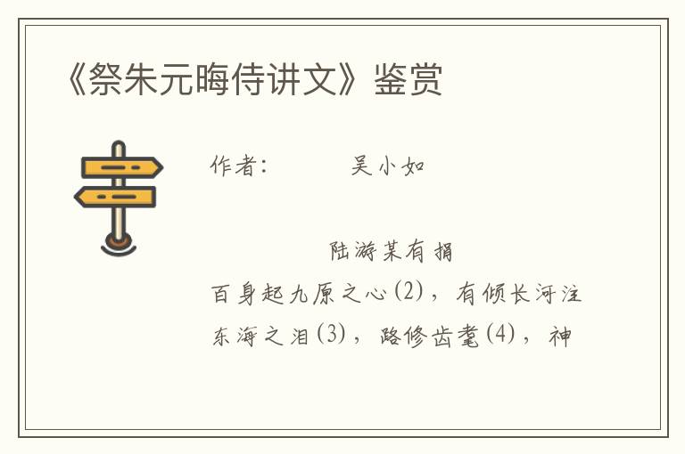 《祭朱元晦侍講文》鑒賞