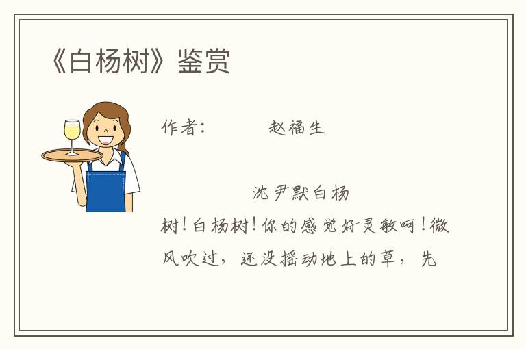 《白楊樹》鑒賞