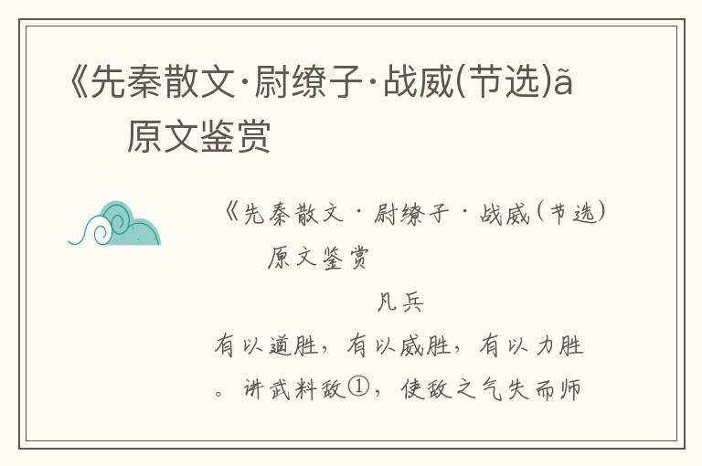 《先秦散文·尉繚子·戰威(節選)》原文鑒賞