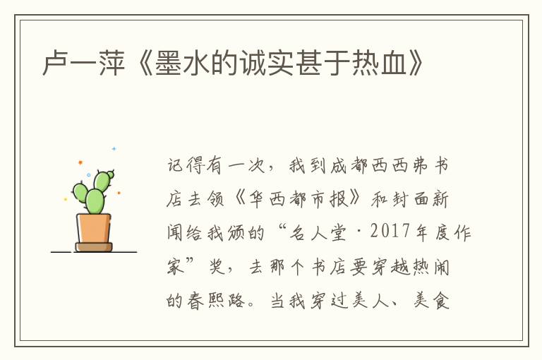 盧一萍《墨水的誠實甚于熱血》