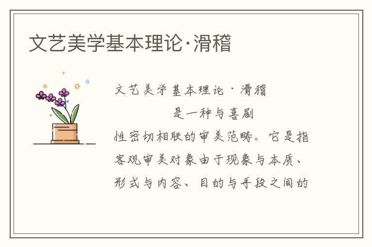 文藝美學(xué)基本理論·滑稽