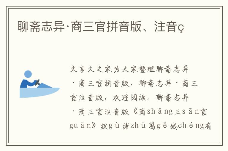 聊齋志異·商三官拼音版、注音版