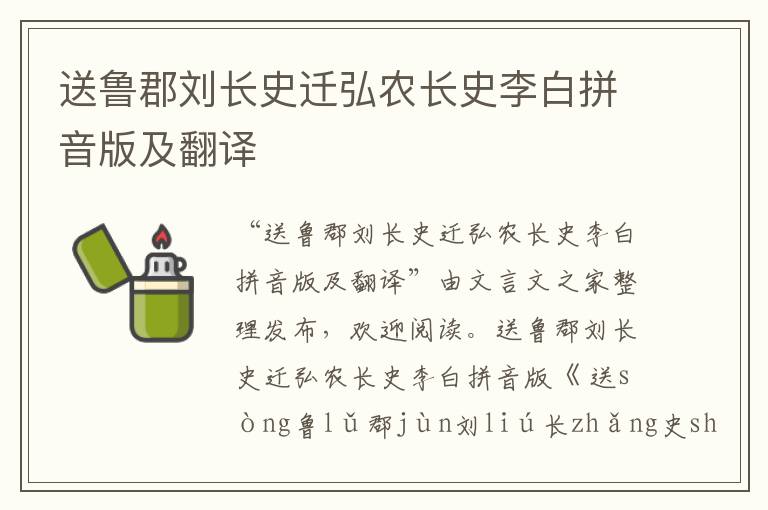 送魯郡劉長史遷弘農長史李白拼音版及翻譯