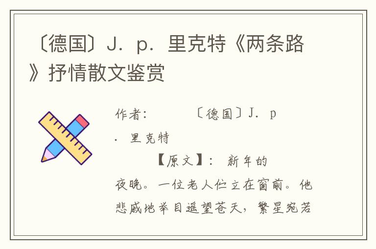 〔德國〕J.p.里克特《兩條路》抒情散文鑒賞