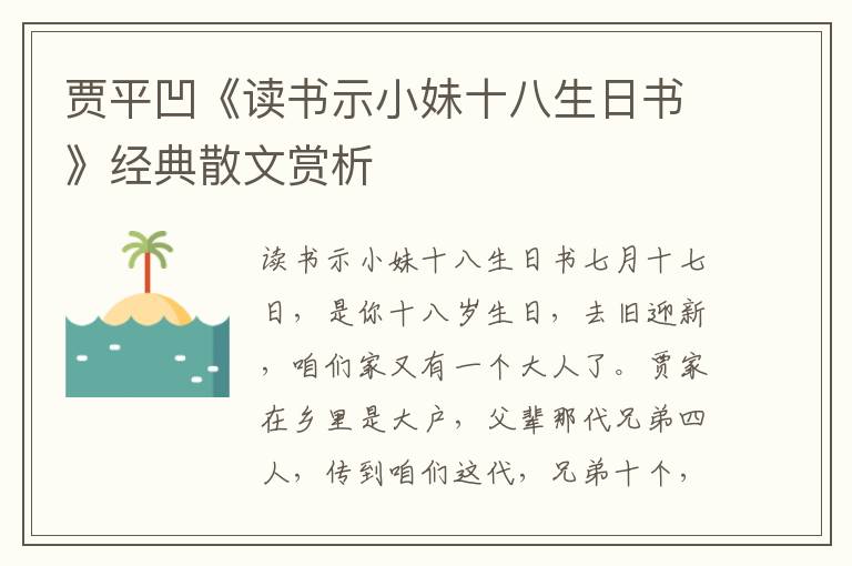 賈平凹《讀書示小妹十八生日書》經(jīng)典散文賞析