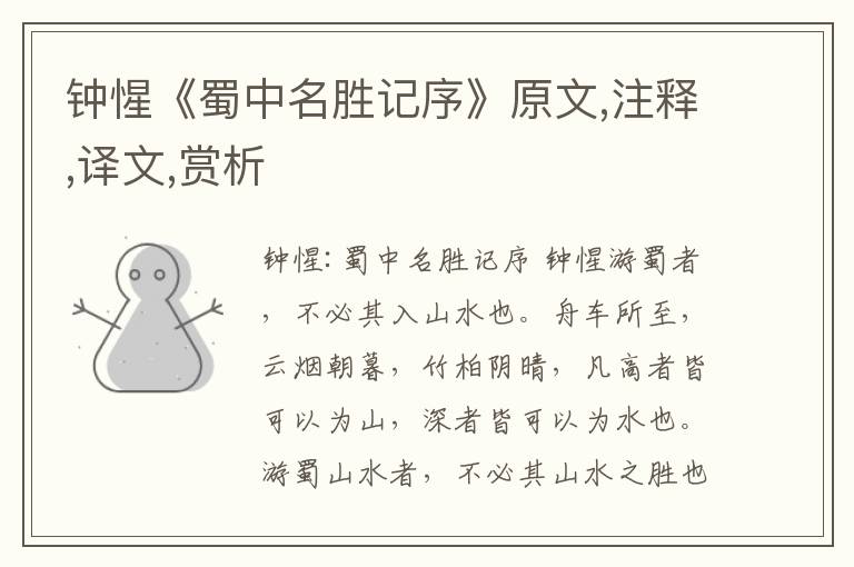 鐘惺《蜀中名勝記序》原文,注釋,譯文,賞析