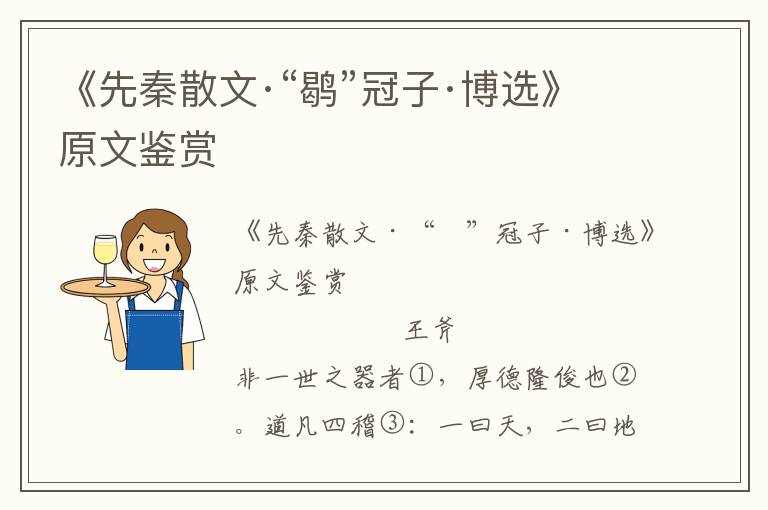 《先秦散文·“鹖”冠子·博選》原文鑒賞