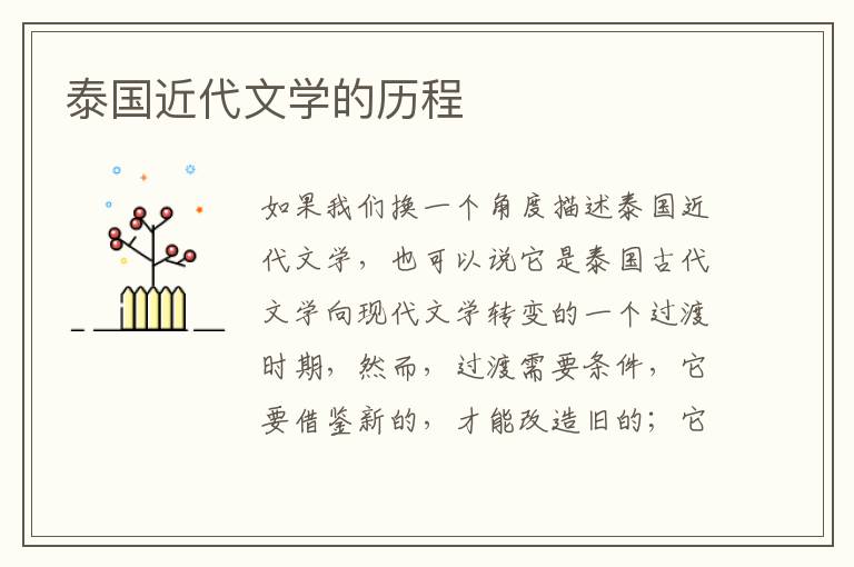 泰國近代文學(xué)的歷程