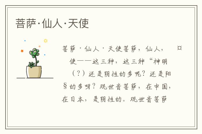 菩薩·仙人·天使