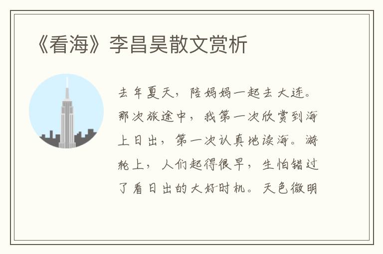 《看海》李昌昊散文賞析