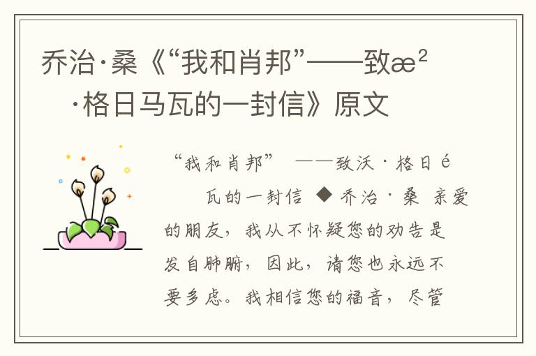 喬治·桑《“我和肖邦”——致沃·格日馬瓦的一封信》原文