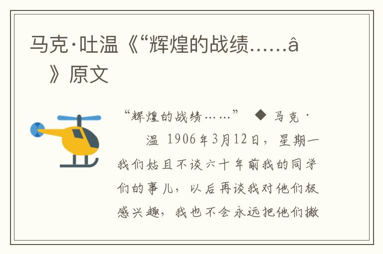 馬克·吐溫《“輝煌的戰(zhàn)績(jī)……”》原文