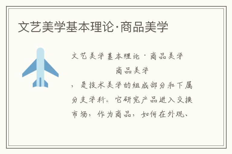 文藝美學基本理論·商品美學