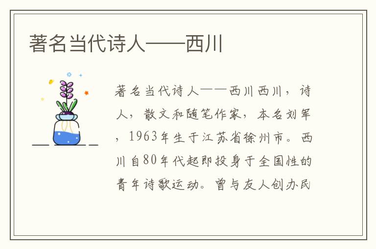 著名當代詩人——西川