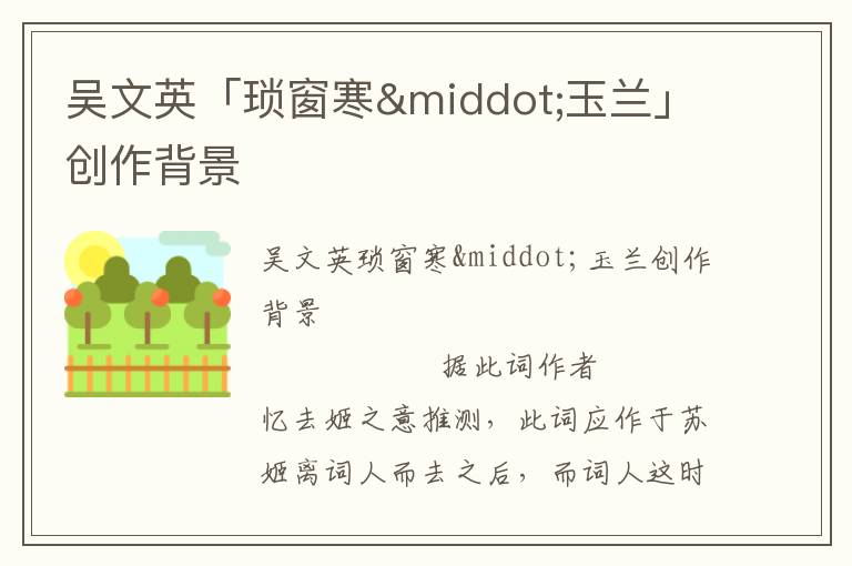 吳文英「瑣窗寒&middot;玉蘭」創(chuàng)作背景