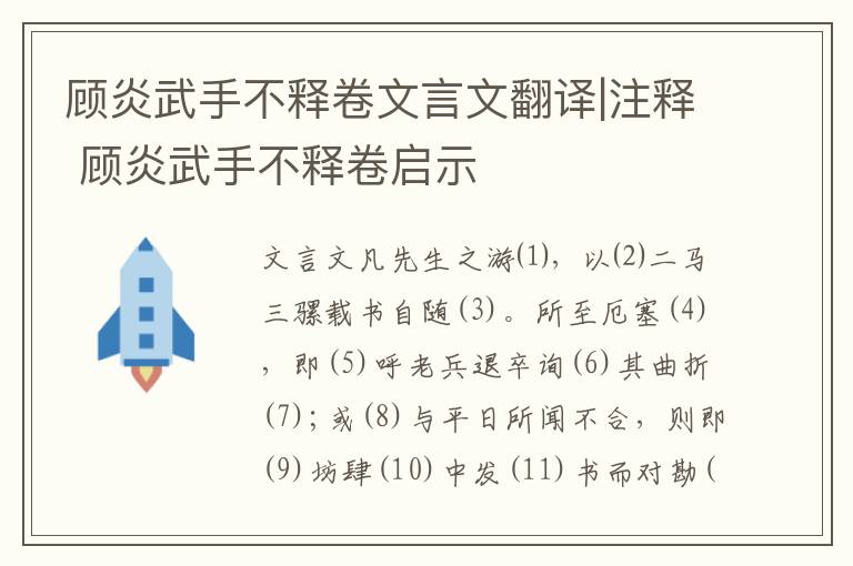 顧炎武手不釋卷文言文翻譯|注釋 顧炎武手不釋卷啟示