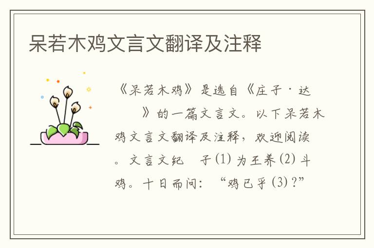 呆若木雞文言文翻譯及注釋