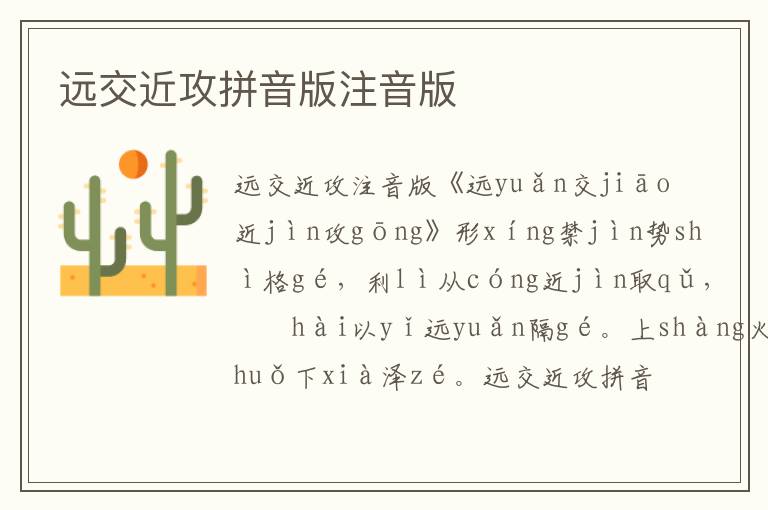 遠(yuǎn)交近攻拼音版注音版