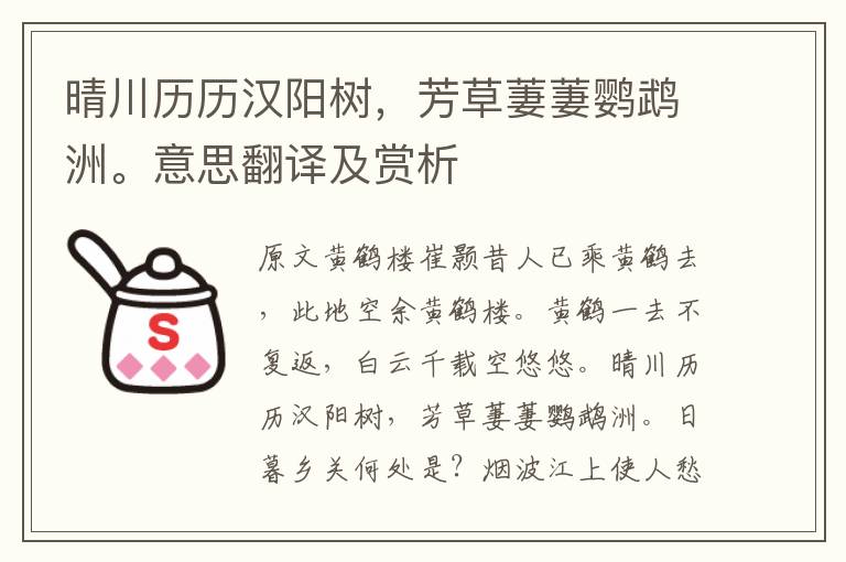 晴川歷歷漢陽(yáng)樹(shù),芳草萋萋鸚鵡洲。意思翻譯及賞析