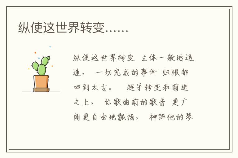 縱使這世界轉(zhuǎn)變……