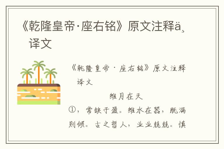 《乾隆皇帝·座右銘》原文注釋與譯文