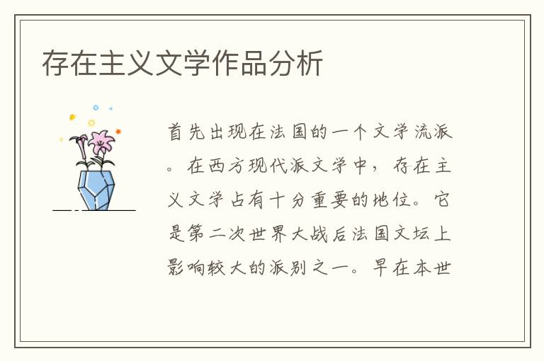 存在主義文學作品分析