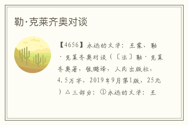 勒·克萊齊奧對談