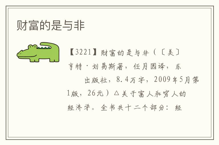 財富的是與非