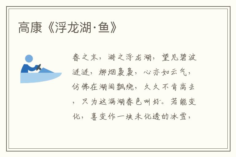 高康《浮龍湖·魚》