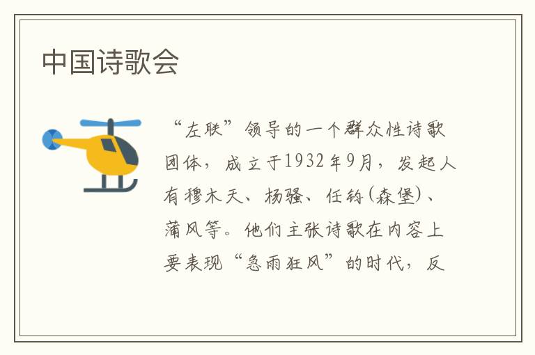 中國詩歌會