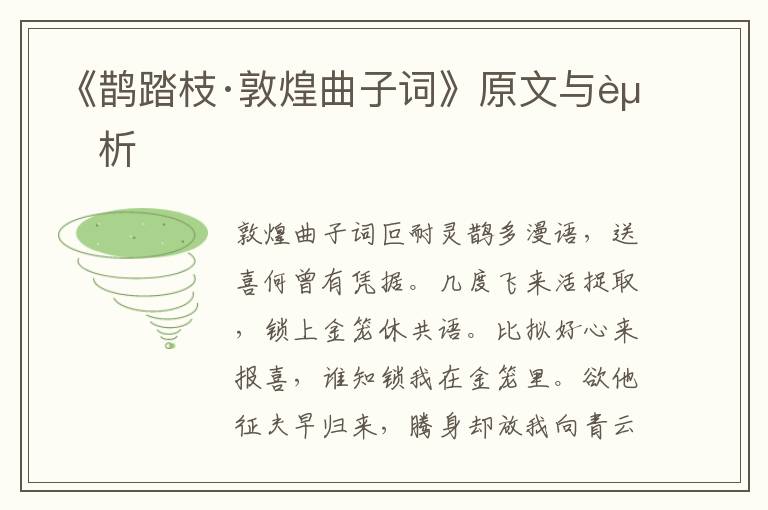 《鵲踏枝·敦煌曲子詞》原文與賞析
