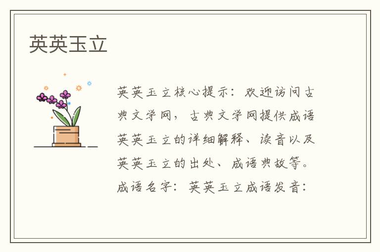 英英玉立