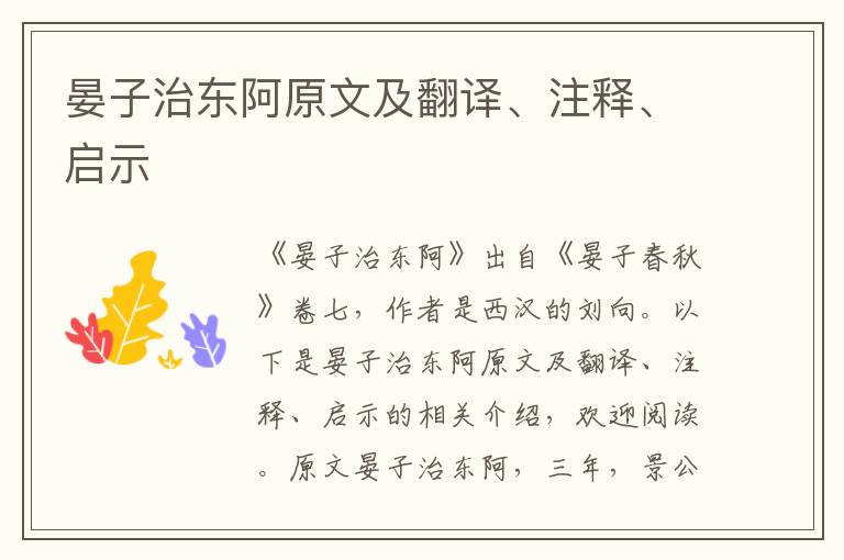 晏子治東阿原文及翻譯、注釋、啟示