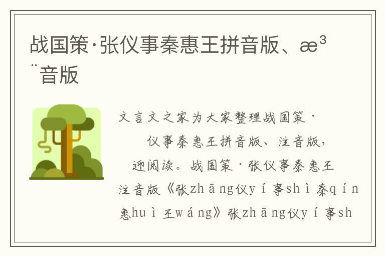 戰國策·張儀事秦惠王拼音版、注音版