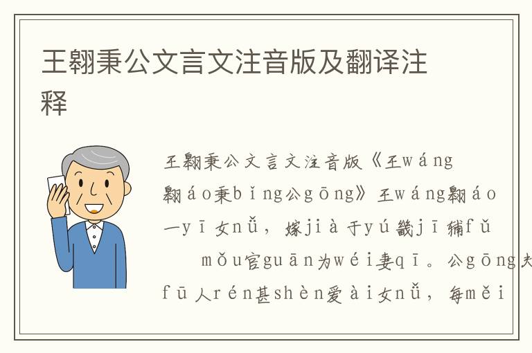 王翱秉公文言文注音版及翻譯注釋